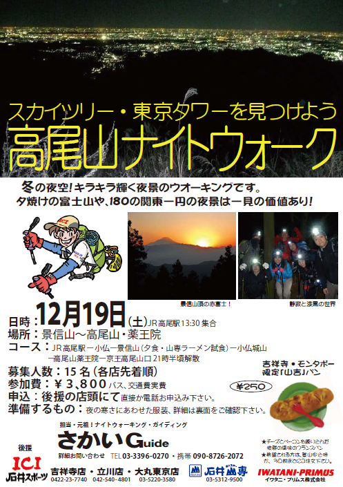 20151219高尾山ナイト