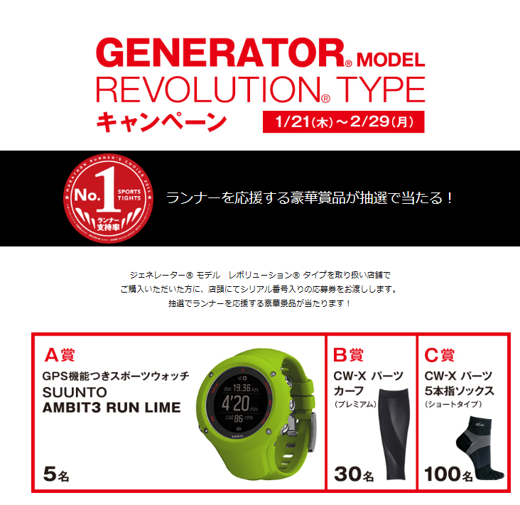 2016-01-30 13_42_50-GENERATOR(R) model　REVOLUTION(R) TYPEキャンペーン｜スポーツウェア｜CW-X(シーダブリュー・エックス)｜ワコール - In