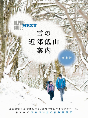 アルペンガイドNEXT 雪の近郊低山案内 関東版