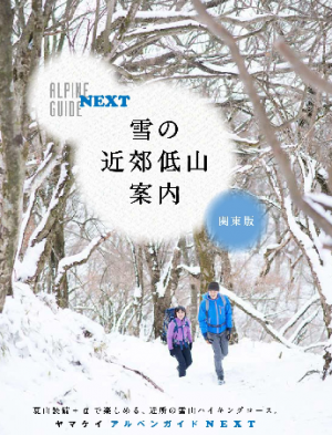 2016-02-22 14_52_22-Amazon.co.jp： 雪の近郊低山案内 関東版 (ヤマケイアルペンガイドNEXT)_ 山と溪谷社_ 本 - Internet Explorer