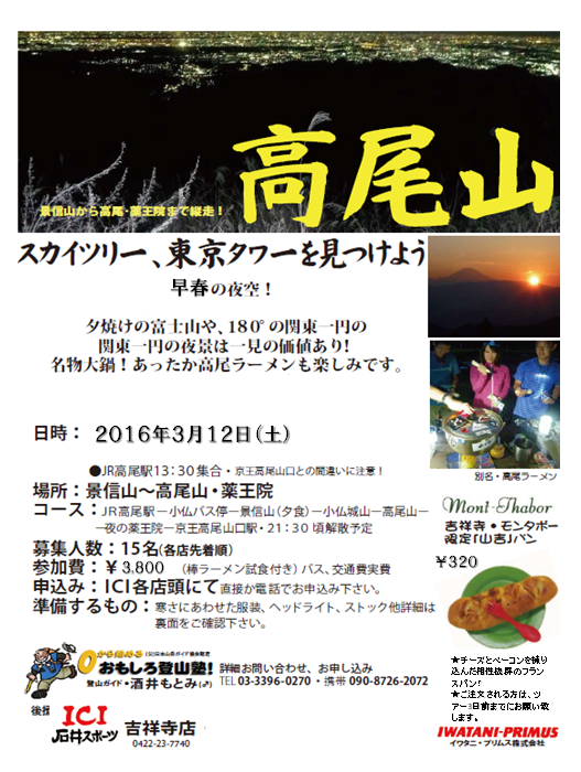 0312高尾山ナイトウォーク