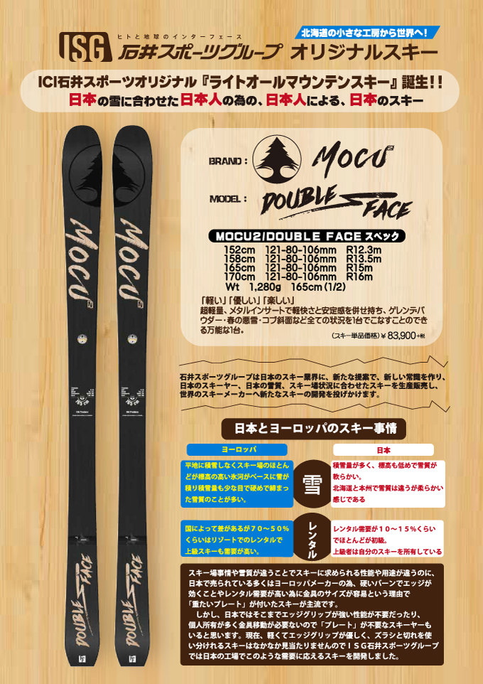 石井スポーツオリジナルスキー MOCU2 /DOUBLE FACE コンペカンにも