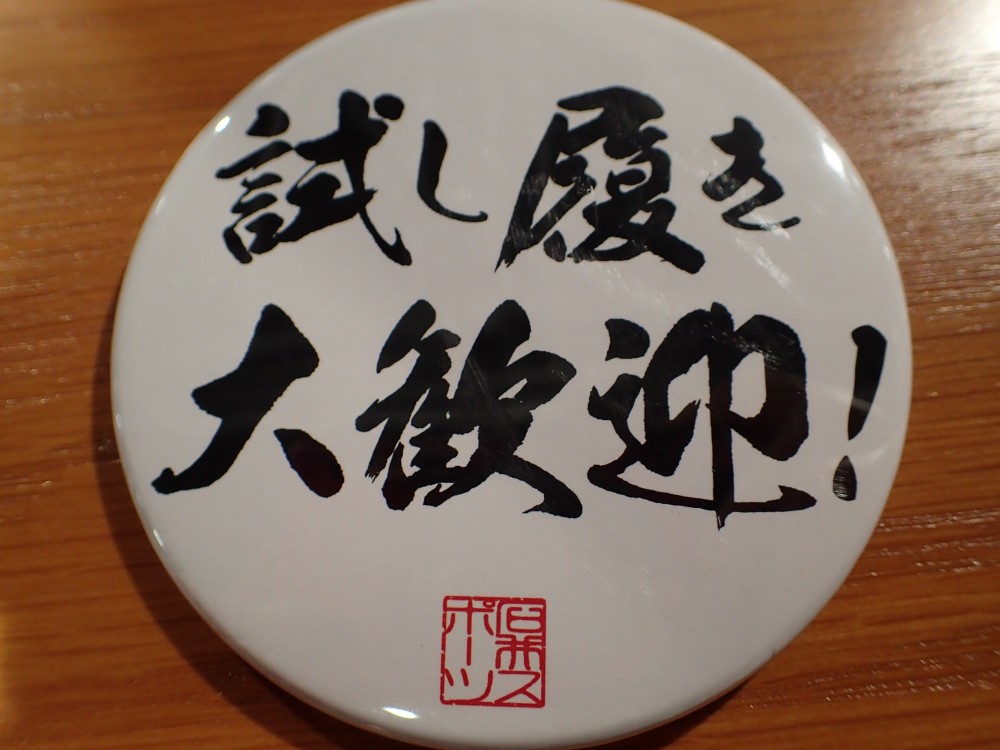 試し履きバッジ