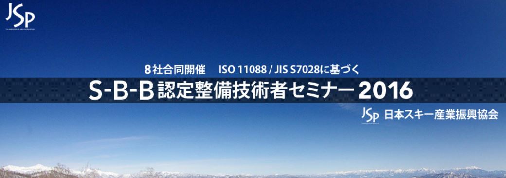 【S-B-B認定整備技術者セミナー2016】 - Internet Explorer_2016-09-06_17-20-15