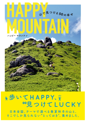 2016-09-12 17_07_52-HAPPY MOUNTAIN 山で見つける50の幸せ 歩いてHappy、見つけてLUCKY _ 山と溪谷社 _ 本 _ アマゾン - Internet Expl