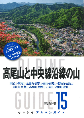 2016-09-12 17_06_39-高尾山と中央線沿線の山 陣馬山・生藤山・権現山・扇山・百蔵山・岩殿山・石老山・九鬼山など (ヤマケイアルペンガイド) _ 渡邉明博 _ 本 _ アマゾン - I