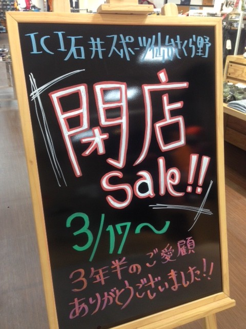 仙台さくら野店】3月17日（金）より閉店セール開催！！|石井スポ