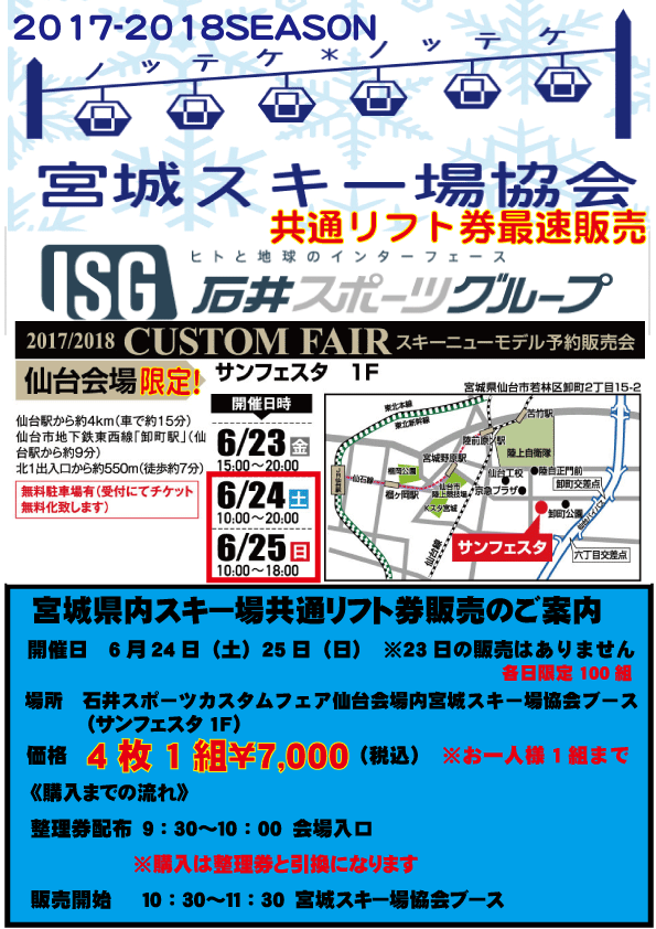 【仙台カスタムフェア】　お得なリフト券
