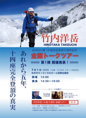 【松本店】竹内洋岳さん　松本でトークショ…