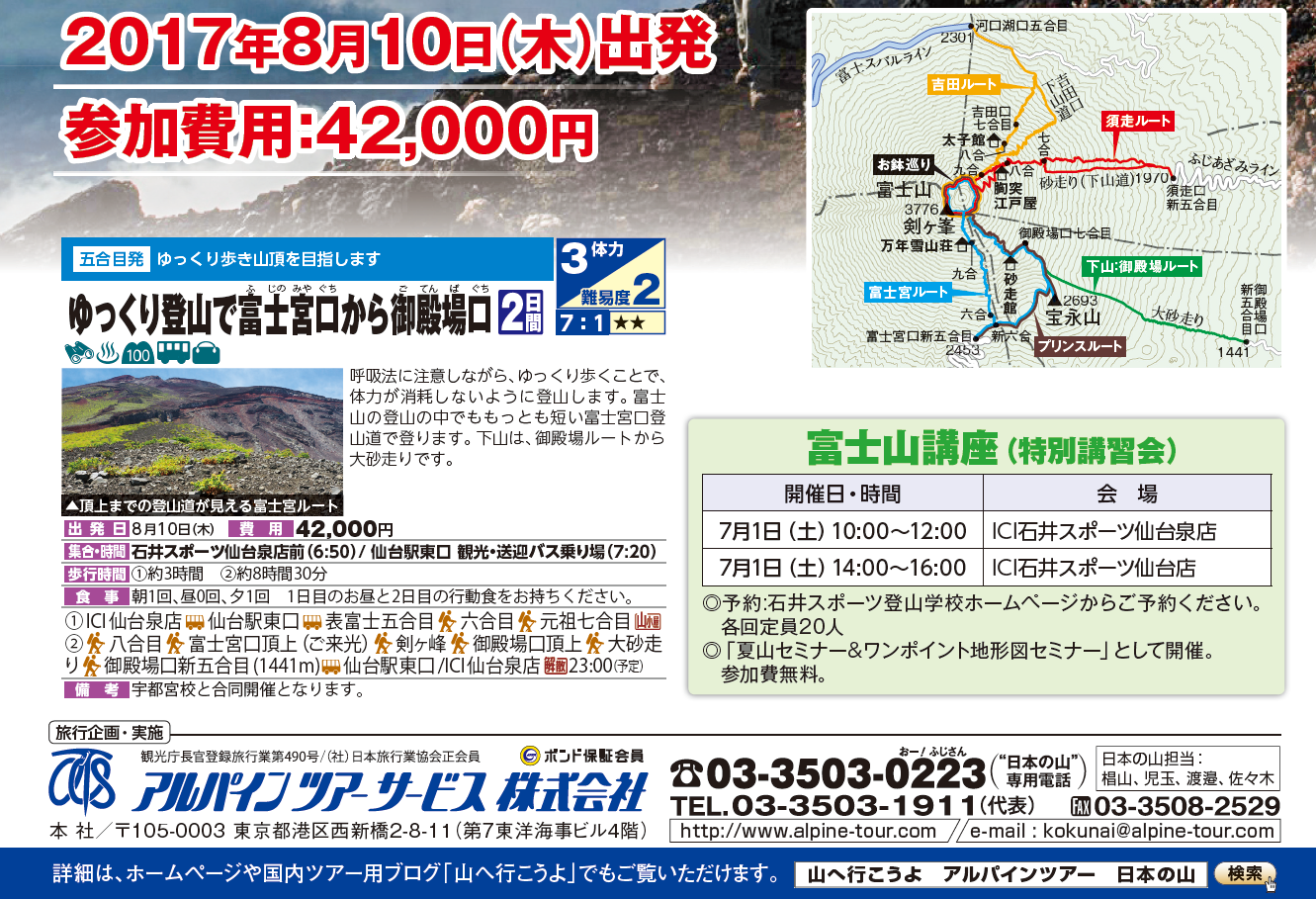 「富士登山バスツアー募集中！」仙台泉店