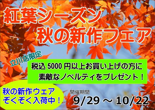 紅葉フェア