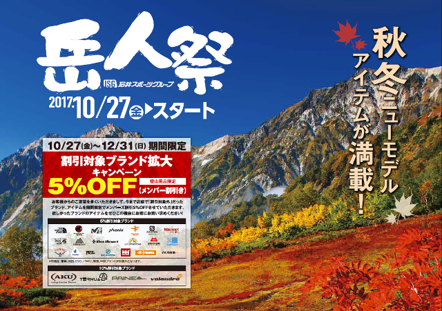 【大宮店】★セール情報★岳人祭＆スキーオ…