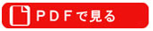 PDFで見る