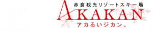 赤倉観光リゾートスキー場