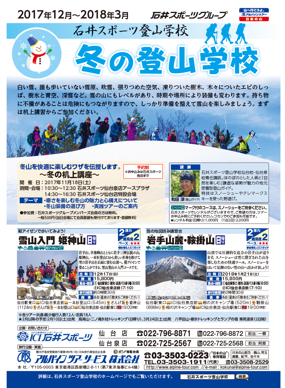冬の登山学校