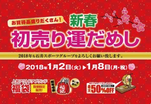 長野店　初売りのお知らせ