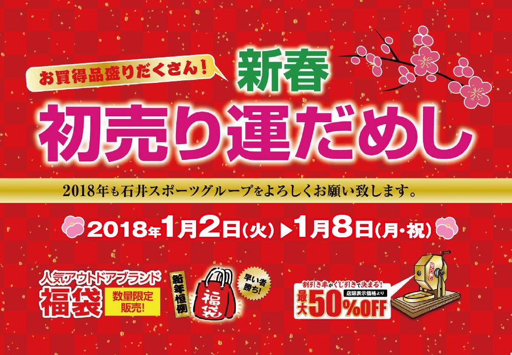 2018初売り