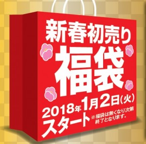 2018初売り福袋