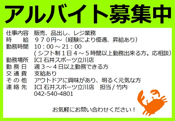 アルバイト募集中