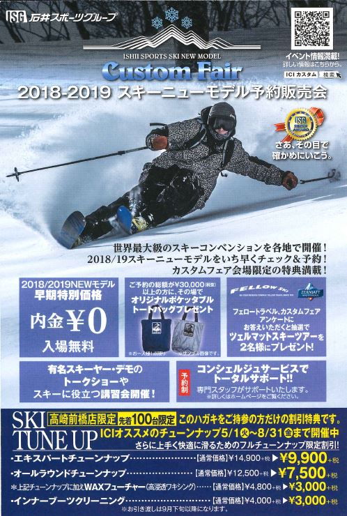 【高崎前橋店】　スキーチューンナップキャ…