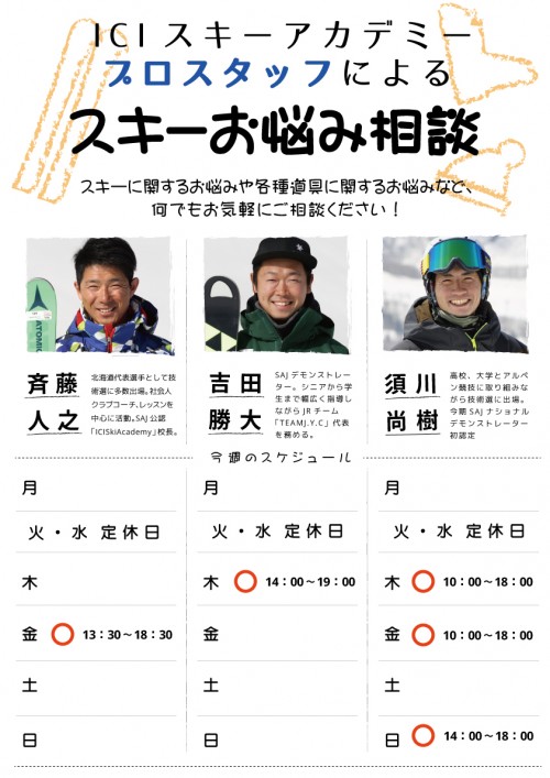 【宮の沢店】ICIスキーアカデミープロス…