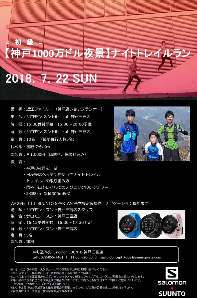 【サロモン神戸】７月トレランイベント参加…