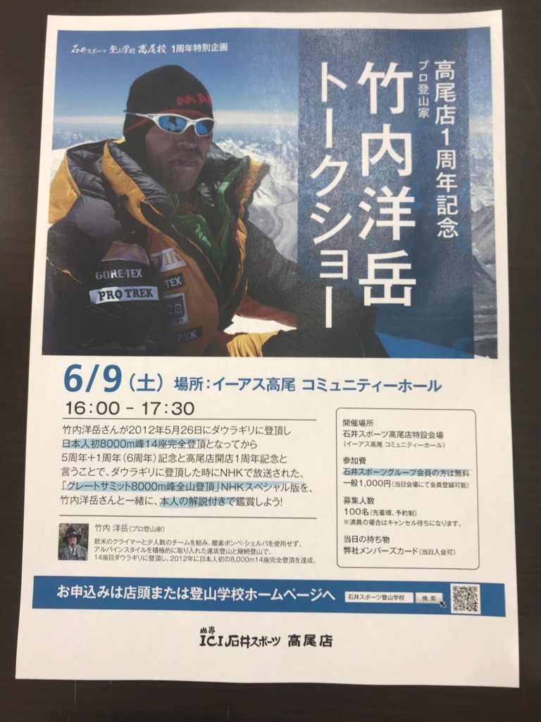 【高尾店】　☆竹内洋岳トークショーのご案…