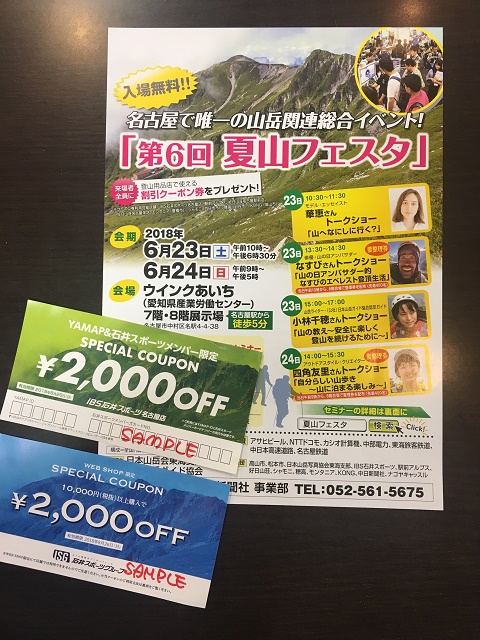 【IBS名古屋店】夏山フェスタ→YAMA…