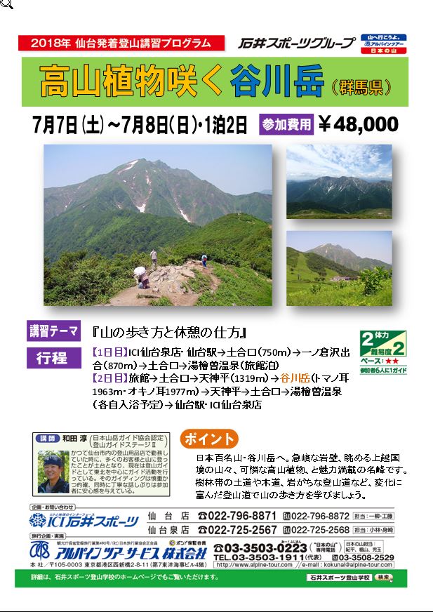 【仙台泉店・仙台店】仙台登山学校・谷川岳…