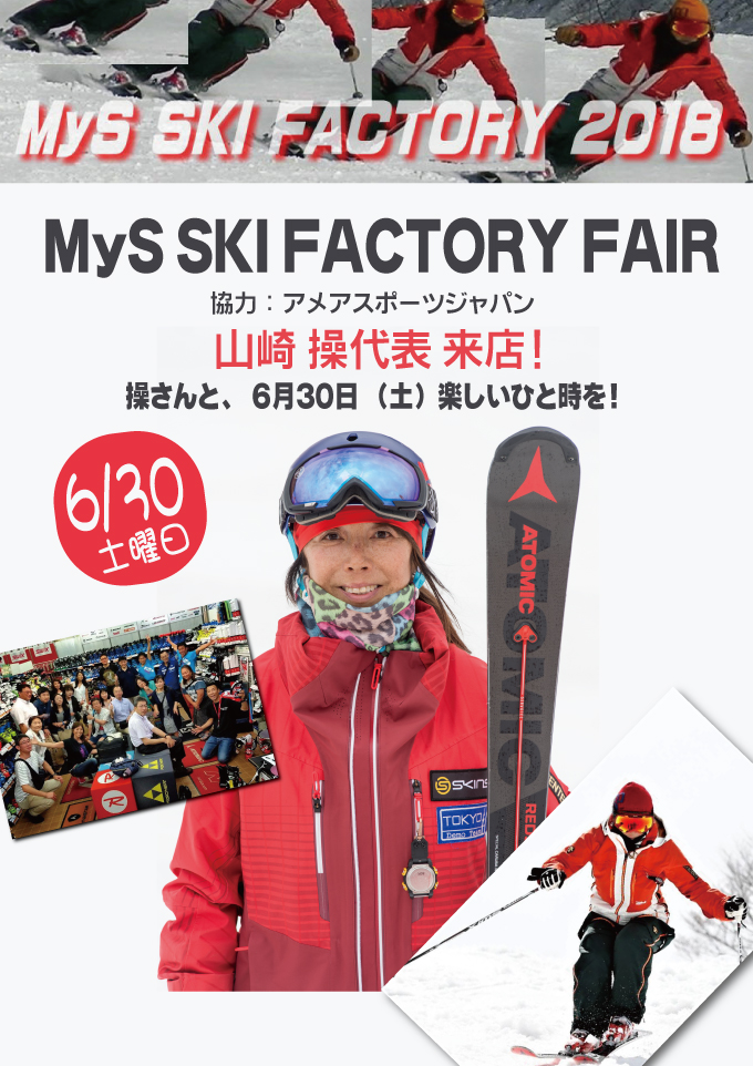 Mys SKI FACTORY 山崎操 FAIR 開催！6/30（土） —カンダコンペ