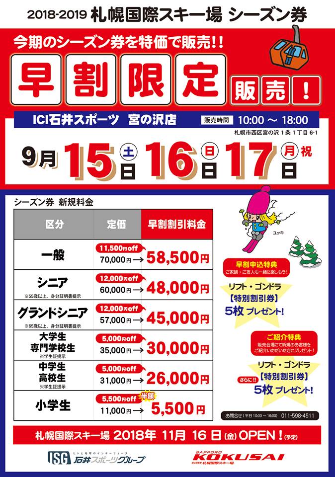 【宮の沢店】札幌国際スキー場 シーズン券…