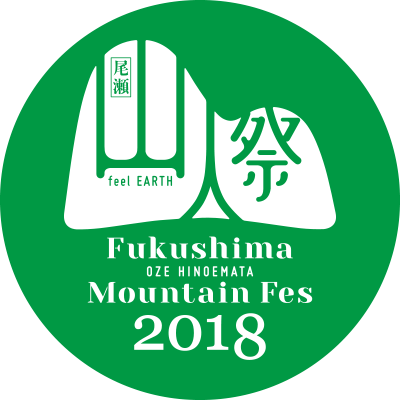 尾瀬フェス