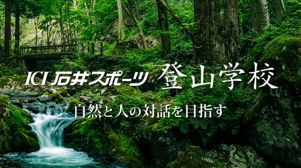 【高崎前橋店】登山学校『楽しむためのクラ…