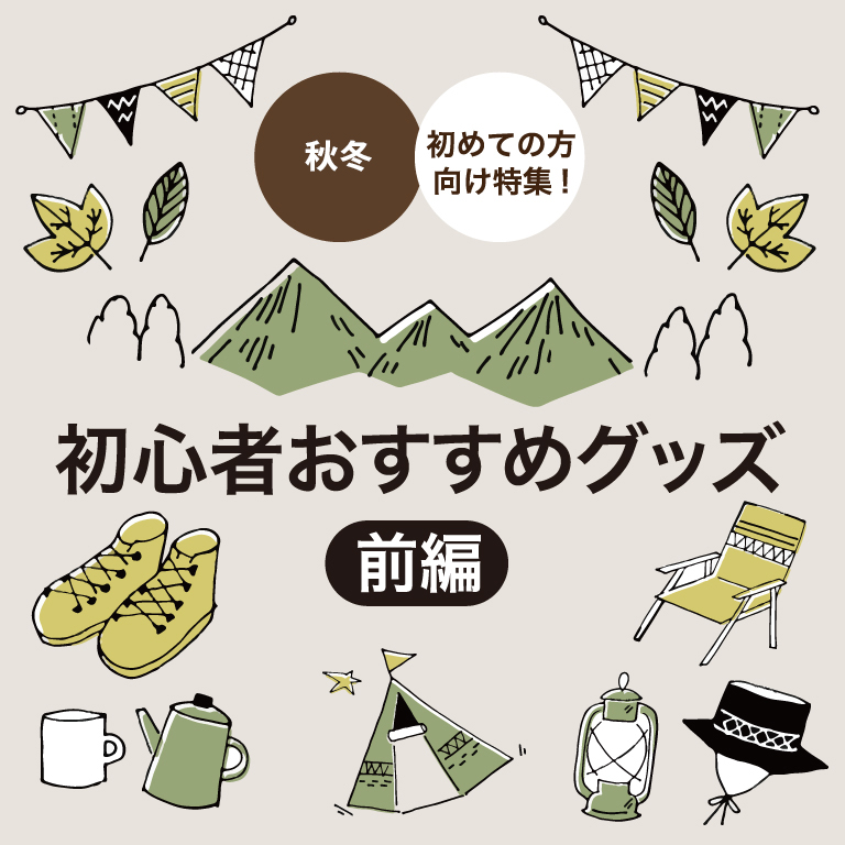 初心者おすすめグッズ（前編）
