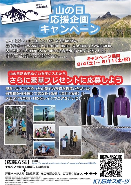【大宮店】『山の日応援企画キャンペーン』…