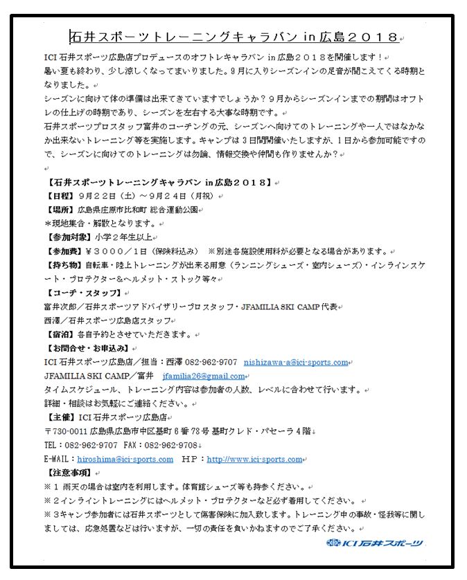 【広島店】石井スポーツトレーニングキャラ…