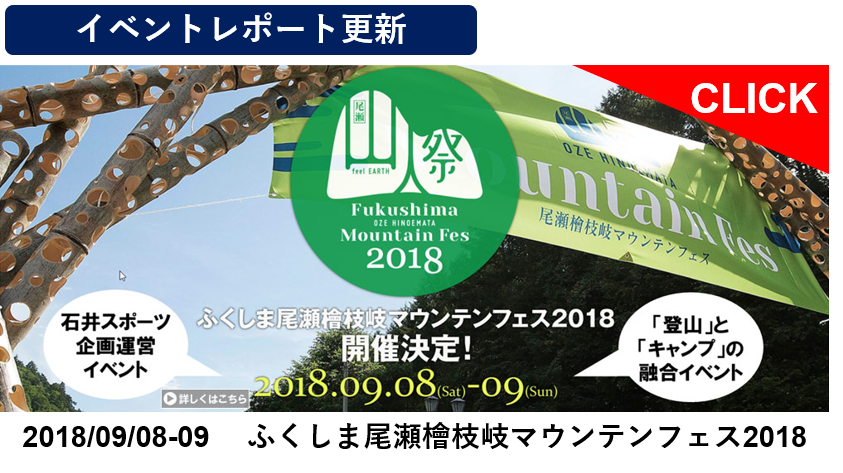 ふくしま尾瀬檜枝岐マウンテンフェス