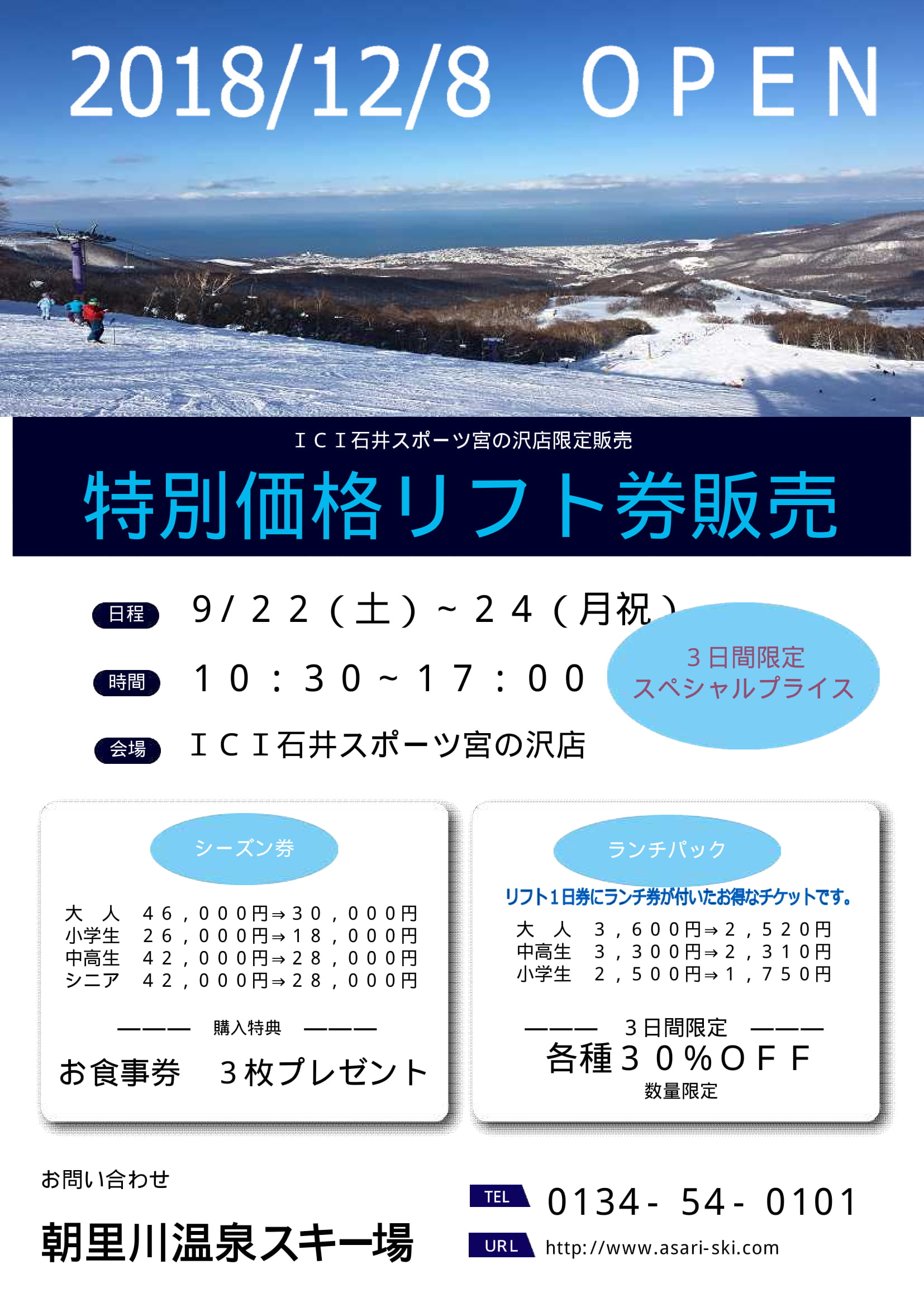 【宮の沢店】当店限定！朝里川温泉スキー場…
