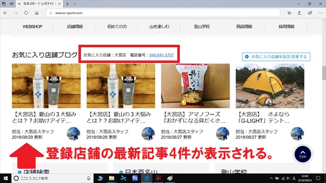 【大宮店】石井スポーツHPリニューアル！…