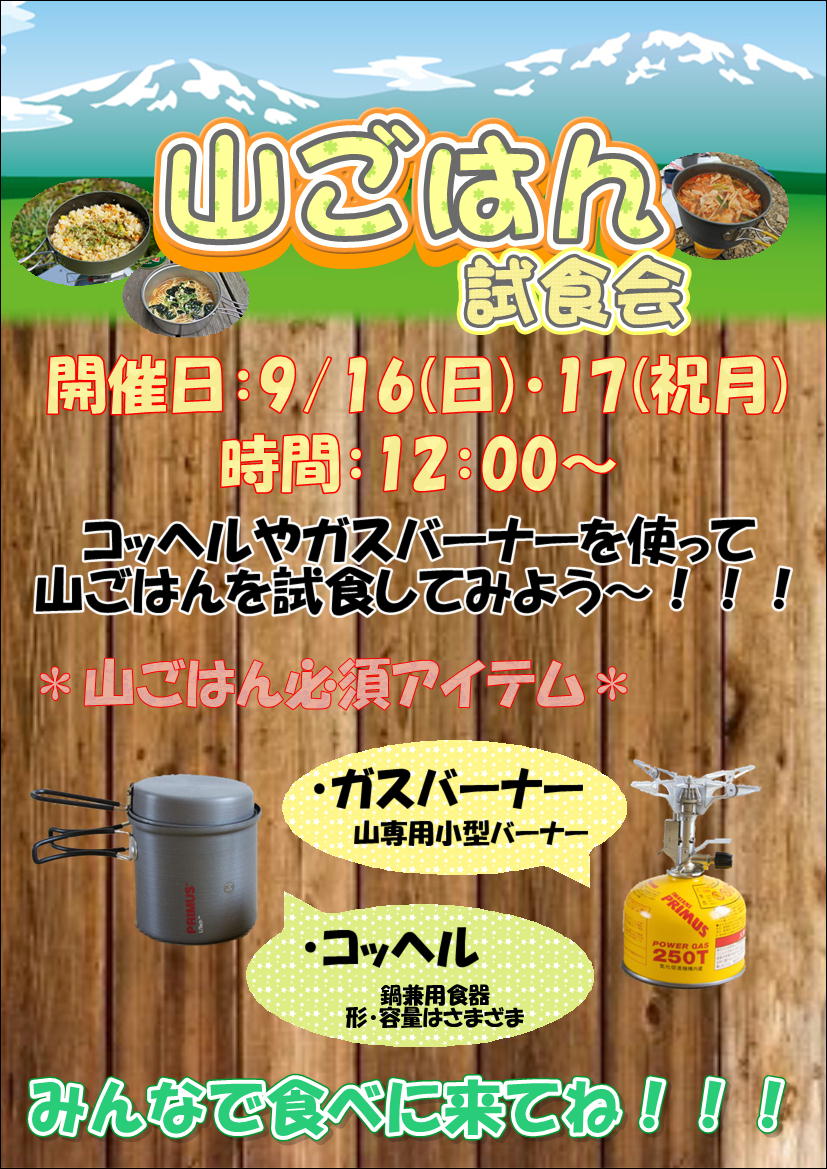 【長岡店】　山ごはん試食会　やるよ～
