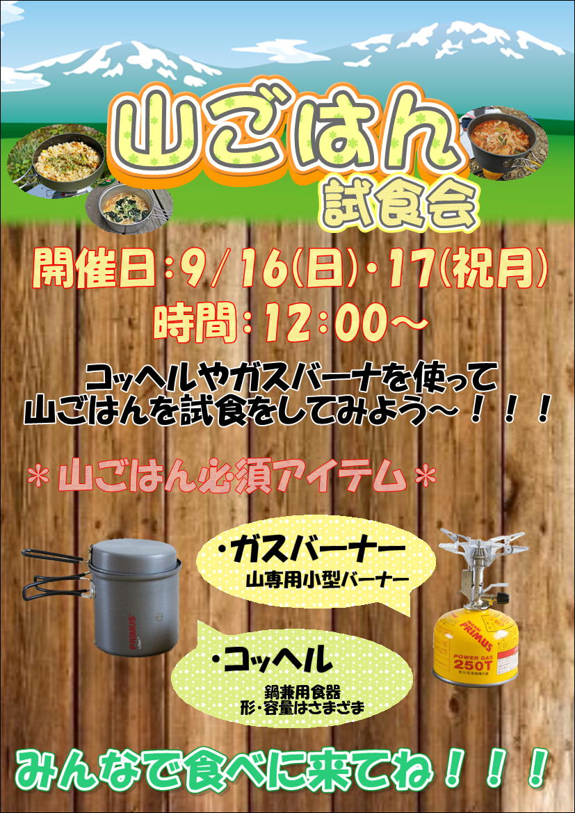 【長岡店】　山ごはん試食会開催します！！