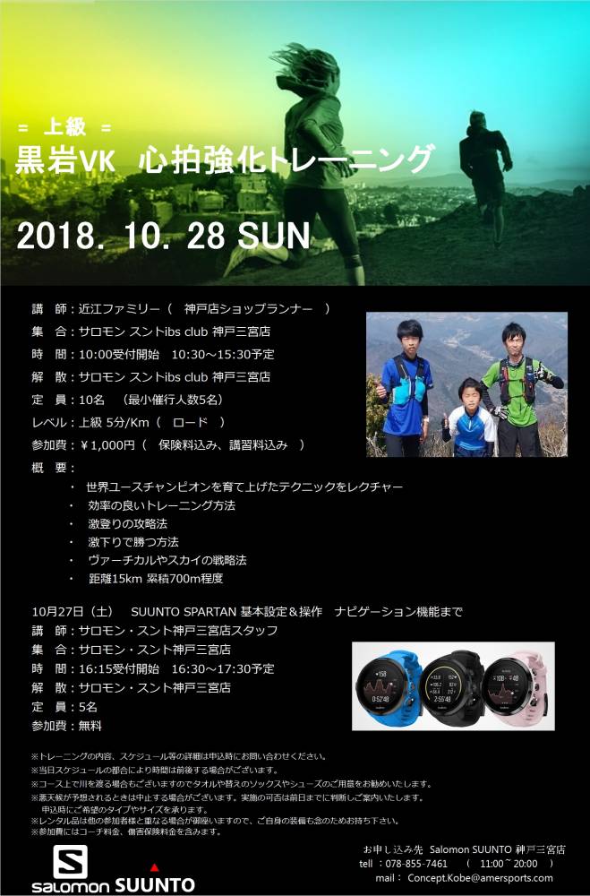 【サロモン神戸】１０月六甲トレランイベン…