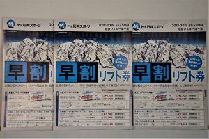 [神田本館]早割リフト券発売開始！！