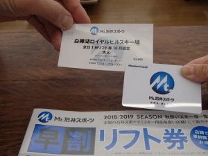 【甲府店】スキー早割リフト券18/19販…
