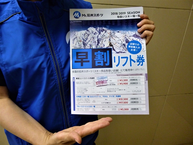 【大宮店】早割リフト券2018-2019…