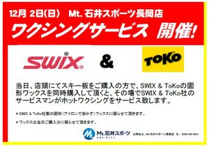 【長岡店】SWIXワクシングサービス開催