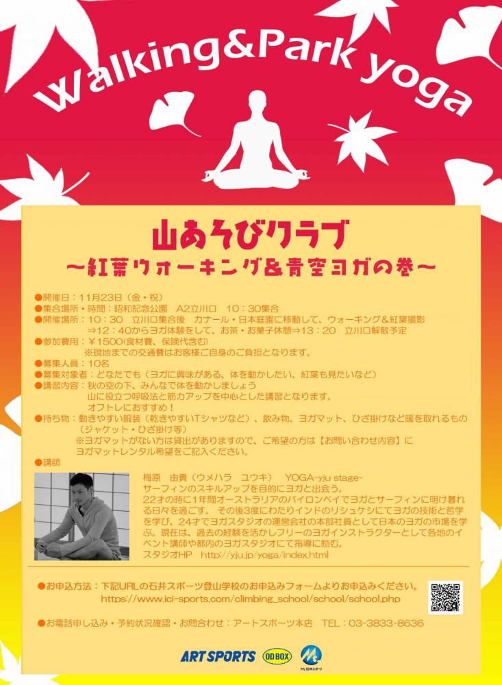 青空ヨガと紅葉ウォーキング～山遊びクラブ…