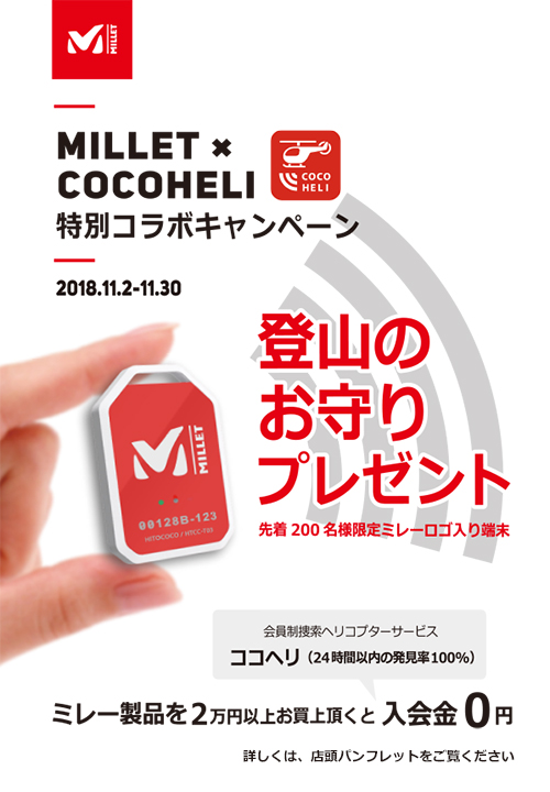 【ミレー】 ココヘリ特別コラボキャンペー…