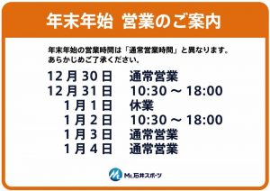 【川越店】　年末年始の営業時間をお知らせ…
