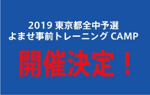 2019よませ事前トレーニングCAMP開…